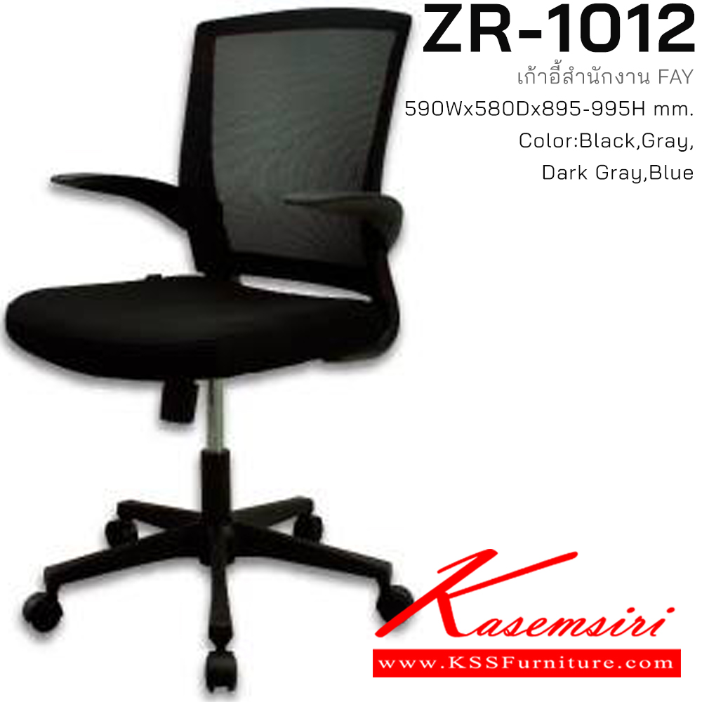 51002::ZR-1012::เก้าอี้สำนักงาน FAY ขาไนลอน 5 แฉก กระจายน้ำหนักได้ดีแข็งแรง พนักพิงขึ้นโครงพลาสติกหุ้มผ้าตาข่าย Mesh ระบายอากาศได้ดี ที่นั่งโครงไม้บุฟองน้ำหุ้มผ้าตาข่าย Mesh ที่วางแขนไนลอนปรับทิศทางได้ สีดำ ขนาด ก590xล580xส895-995 มม. เก้าอี้สำนักงาน ซิงค์กูล่า