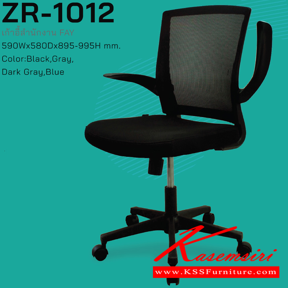 51002::ZR-1012::เก้าอี้สำนักงาน FAY ขาไนลอน 5 แฉก กระจายน้ำหนักได้ดีแข็งแรง พนักพิงขึ้นโครงพลาสติกหุ้มผ้าตาข่าย Mesh ระบายอากาศได้ดี ที่นั่งโครงไม้บุฟองน้ำหุ้มผ้าตาข่าย Mesh ที่วางแขนไนลอนปรับทิศทางได้ สีดำ ขนาด ก590xล580xส895-995 มม. เก้าอี้สำนักงาน ซิงค์กูล่า