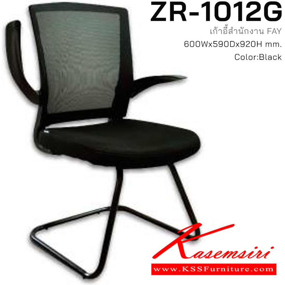 63014::ZR-1012G::เก้าอี้รับแขกขาตัว C FAY ที่ท้าวแขนสามารถปรับหมุนขึ้น-ลงได้ ขาเหล็กพ่นสี พนักพิงขึ้นโครงพลาสติกหุ้มผ้าตาข่าย Mesh ระบายอากาศได้ดี ที่นั่งโครงไม้บุฟองน้ำหุ้มผ้าตาข่าย Mesh สีดำ ขนาด ก600xล590xส920 มม. ซิงค์กูล่า เก้าอี้สำนักงาน ซิงค์กูล่า เก้าอี้สำนักงาน