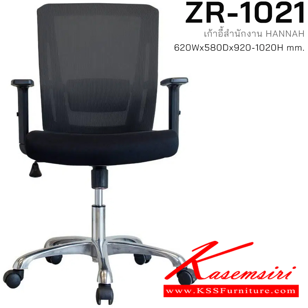 81081::ZR-1021::เก้าอี้สำนักงาน Hannah  ขนาด ก620xล580xส910-1010 มม. พนักพิงพลาสติกหุ้มด้วยผ้าตาข่าย เท้าแขนพลาสติกคุณภาพสูง เบาะนั่งที่นั่งโฟมหุ้มด้วยผ้า ระบบเก้าอี้ล็อกการเอนแนวตั้งได้ ขา อลูมิเนียมล้อโพลียสีดำ ซิงค์กูล่า เก้าอี้สำนักงาน ซิงค์กูล่า เก้าอี้สำนักงาน