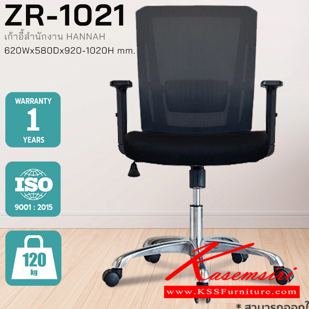 81081::ZR-1021::เก้าอี้สำนักงาน Hannah  ขนาด ก620xล580xส910-1010 มม. พนักพิงพลาสติกหุ้มด้วยผ้าตาข่าย เท้าแขนพลาสติกคุณภาพสูง เบาะนั่งที่นั่งโฟมหุ้มด้วยผ้า ระบบเก้าอี้ล็อกการเอนแนวตั้งได้ ขา อลูมิเนียมล้อโพลียสีดำ ซิงค์กูล่า เก้าอี้สำนักงาน ซิงค์กูล่า เก้าอี้สำนักงาน
