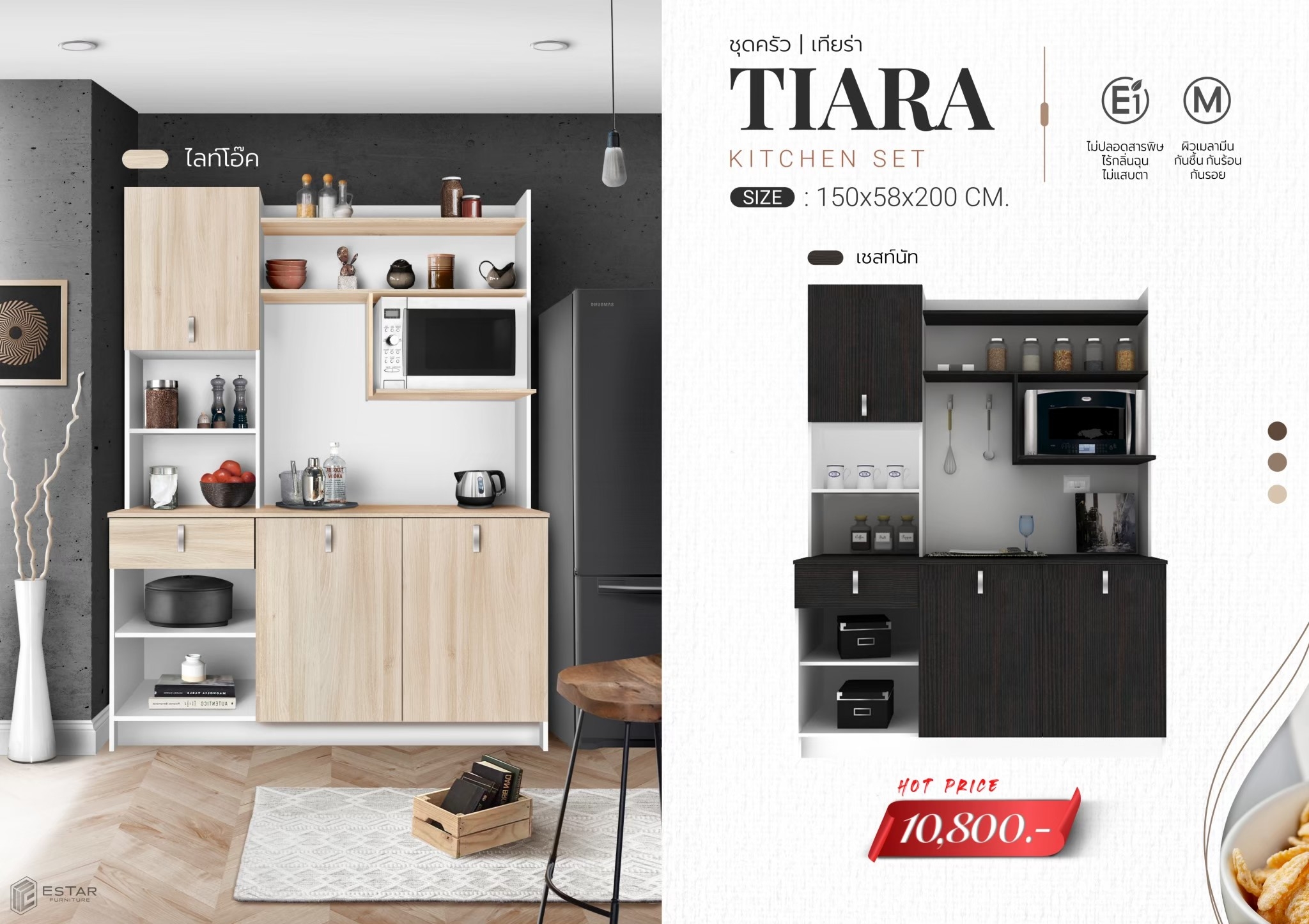 22044::TIARA::ชุดครัว 3บาน 1ลิ้นชัก  ขนาด ก1500xล580xส2000มม.  ผิวเมลามีนกินซื้นกันร้อนกันรอย สามารถปรับตำแหน่งติดตั้งได้ เอสต้าร์ ชุดห้องครัว