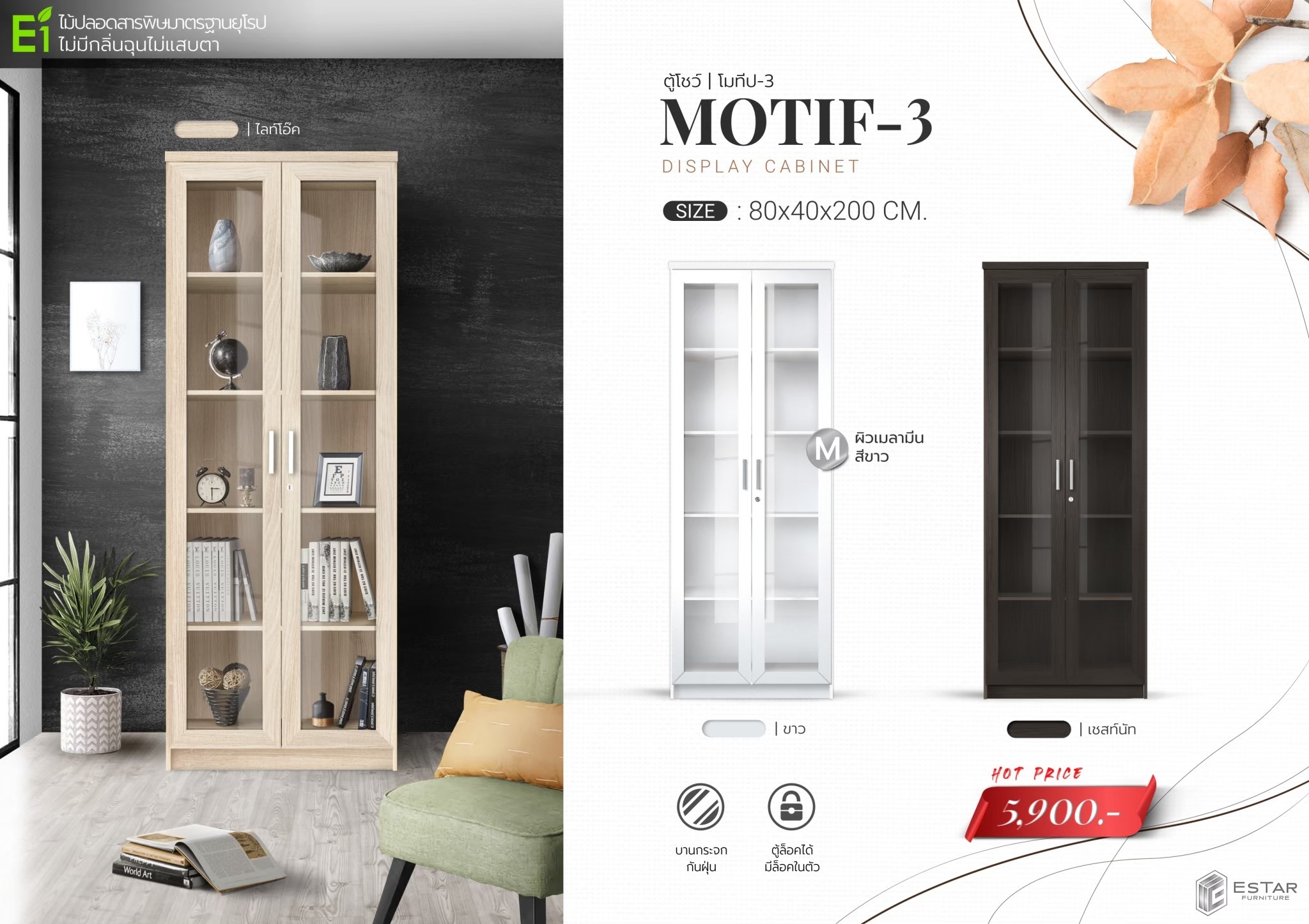 25056::MOTIF-3::ตู้โชว์ ขนาด ก800xล400xส2000มม. บานกระจกกันฝุ่น ตู้สามารถล็อคได้มีล็อคในตัว เอสต้าร์ ตู้โชว์