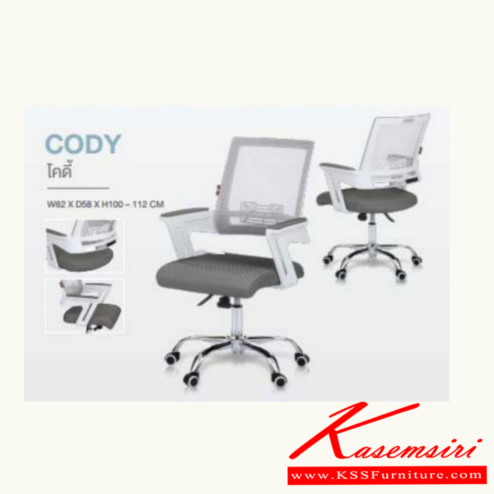 64436049::CODY::เก้าอี้สำนักงาน (ตะข่ายผสานไนล่อน) ขาโครเมียม (หนาพิเศษ) ขนาด ก620xล580xส1000-1120 มม. HOM เก้าอี้สำนักงาน
