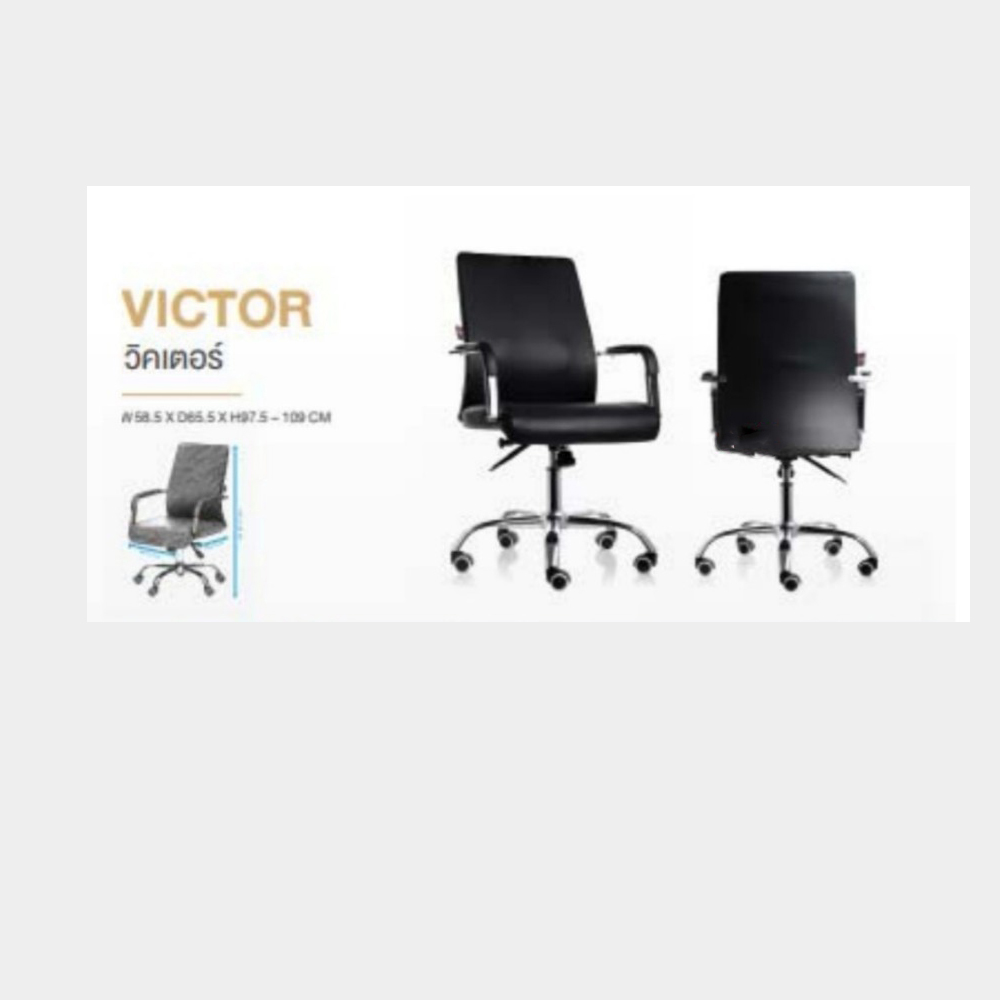 80470097::VICTOR::เก้าอี้สำนักงาน (หนัง CP ไม่ลอก) ขาโครเมียม (หนาพิเศษ) ขนาด ก585xล655xส975-1090 มม. HOM เก้าอี้สำนักงาน