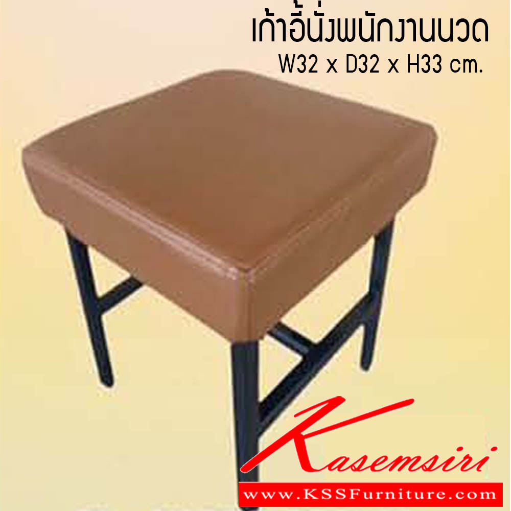 7680092::เก้าอี้นั่งพนักงานนวด::เก้าอี้นั่งพนักงานนวด ขนาด W32x D32x H33 cm. ซีเอ็นอาร์ เก้าอี้พักผ่อน