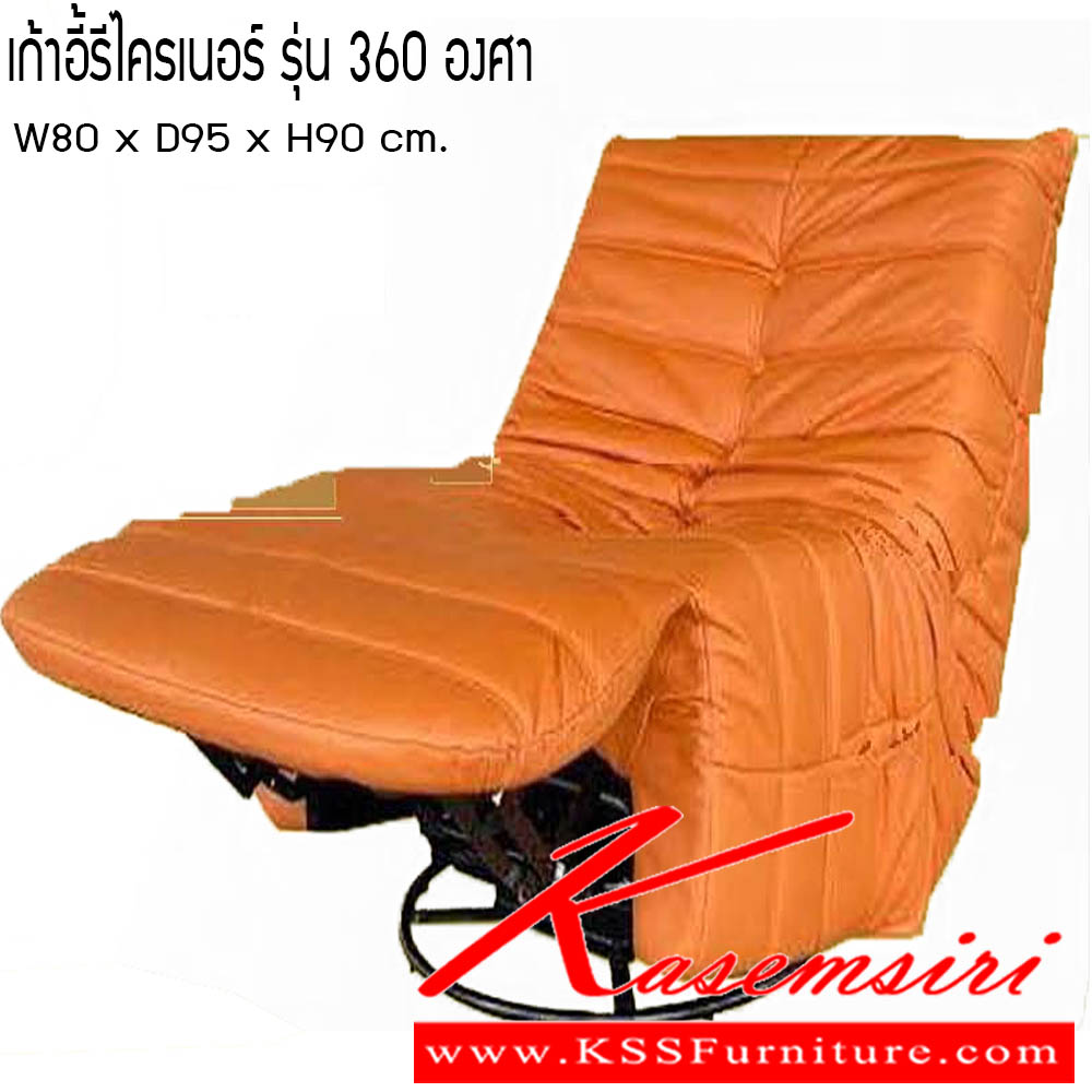 091040093::เก้าอี้รีไครเนอร์-รุ่น-360องศา::เก้าอี้รีไครเนอร์ รุ่น 360องศา ขนาด W80x D95x H90 cm. ซีเอ็นอาร์ เก้าอี้พักผ่อน