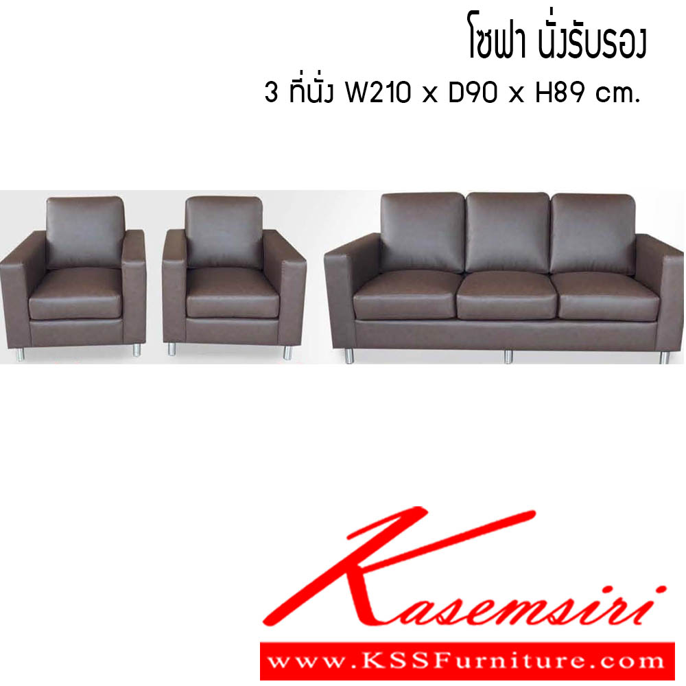 08043::โซฟานั่งรับรอง::โซฟานั่งรับรอง 3ที่นั่ง ขนาด W210x D90x H89 cm. ซีเอ็นอาร์ เก้าอี้พักผ่อน