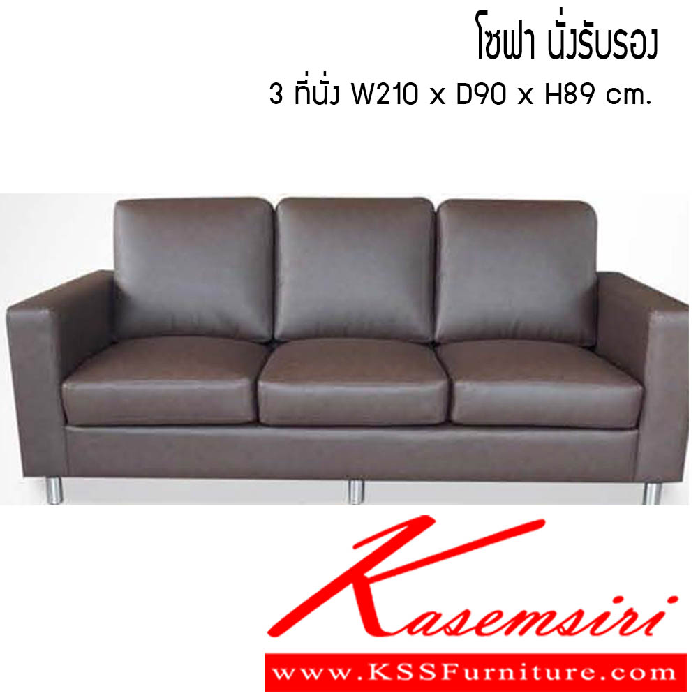 08043::โซฟานั่งรับรอง::โซฟานั่งรับรอง 3ที่นั่ง ขนาด W210x D90x H89 cm. ซีเอ็นอาร์ เก้าอี้พักผ่อน