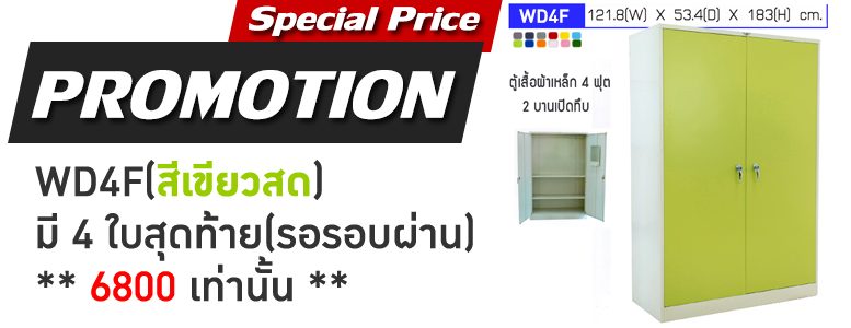 WD4F(สีเขียวสด) มี 4 ใบสุดท้าย(รอรอบผ่าน) ** 6800 เท่านั้น **