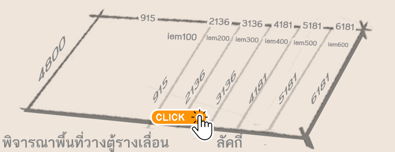 พิจารณาพื้นที่วางตู้รางเลื่อน(ลัคกี้) ขนาด 4800