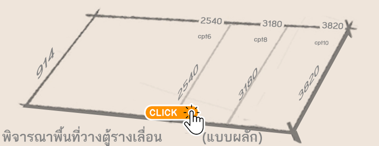 พิจารณาพื้นที่วางตู้รางเลื่อน(แบบผลัก) ขนาด 914