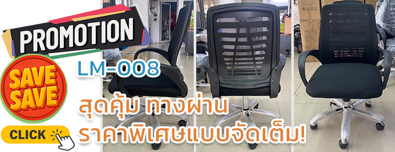SAVE-SAVE สุดคุ้มทางผ่าน ราคาพิเศษแบบจัดเต็ม เก้าอี้สำนักงาน LM-008