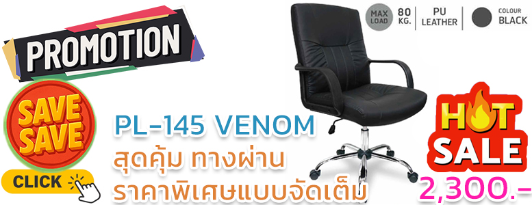 SAVE-SAVE สุดคุ้มทางผ่าน ราคาพิเศษแบบจัดเต็ม เก้าอี้สำนักงาน PL-145 VENOM