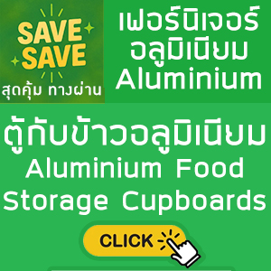 SAVE-SAVE สุดคุ้มทางผ่าน ตู้กับข้าวอลูมิเนียม