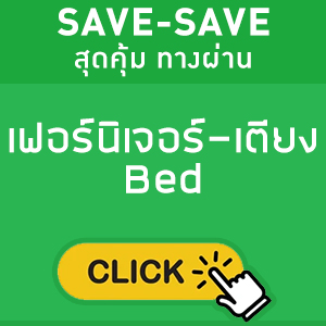 SAVE-SAVE สุดคุ้ม ทางผ่าน แสดงเฟอร์นิเจอร์-เตียง Bed