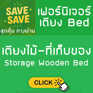 SAVE-SAVE สุดคุ้มทางผ่าน เตียงไม้-ที่เก็บของ Storage Wooden Bed