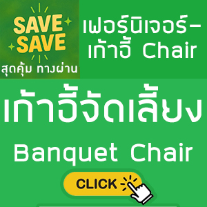 SAVE-SAVE สุดคุ้มทางผ่าน เก้าอี้จัดเลี้ยง Banquet Chair