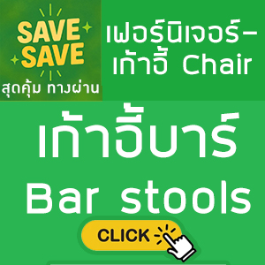 SAVE-SAVE สุดคุ้มทางผ่าน เก้าอี้บาร์ Bar stools