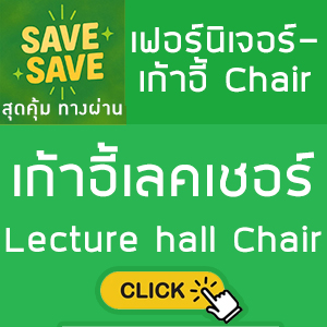 SAVE-SAVE สุดคุ้มทางผ่าน เก้าอี้เลคเชอร์ Lecture hall chairs