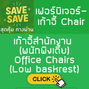 SAVE-SAVE สุดคุ้มทางผ่าน เก้าอี้สำนักงาน พนักพิงเตี้ย office chairs low baskrest