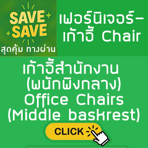  SAVE-SAVE สุดคุ้มทางผ่าน เก้าอี้สำนักงาน พนักพิงกลาง Office Chairs Middle baskrest