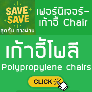 SAVE-SAVE สุดคุ้มทางผ่าน เก้าอี้โพลี Polypropylene chairs