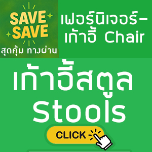 SAVE-SAVE สุดคุ้มทางผ่าน เก้าอี้สตูล Stools