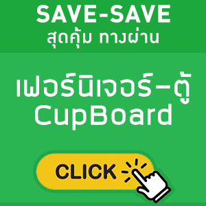 SAVE-SAVE สุดคุ้ม ทางผ่าน แสดงเฟอร์นิเจอร์-ตู้ CupBoard