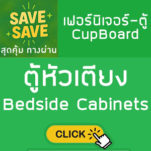SAVE-SAVE สุดคุ้มทางผ่าน ตู้หัวเตียง Bedside Cabinets