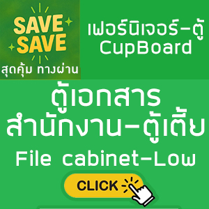  SAVE-SAVE สุดคุ้มทางผ่าน ตู้เอกสารสำนักงาน ตู้เตี้ย File cabinet Low cabinet