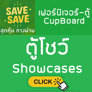 SAVE-SAVE สุดคุ้มทางผ่าน ตู้โชว์ Showcases
