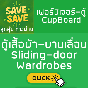 SAVE-SAVE สุดคุ้มทางผ่าน ตู้เสื้อผ้า-บานเลื่อน Sliding-door Wardrobes