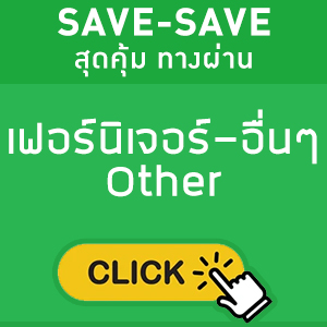 SAVE-SAVE สุดคุ้ม ทางผ่าน แสดงเฟอร์นิเจอร์-อื่นๆ Other