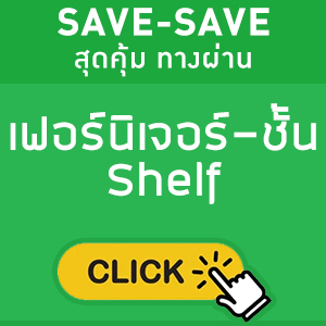 SAVE-SAVE สุดคุ้ม ทางผ่าน แสดงเฟอร์นิเจอร์-ชั้น Shelf