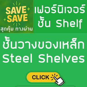 SAVE-SAVE สุดคุ้มทางผ่าน ชั้นวางของเหล็ก Steel Shelves