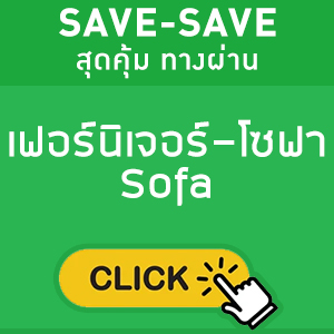 SAVE-SAVE สุดคุ้ม ทางผ่าน แสดงเฟอร์นิเจอร์-โซฟา Sofa