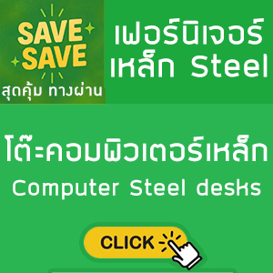 SAVE-SAVE สุดคุ้มทางผ่าน โต๊ะคอมพิวเตอร์เหล็ก