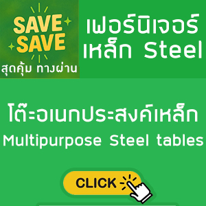 SAVE-SAVE สุดคุ้มทางผ่าน โต๊ะอเนกประสงค์เหล็ก
