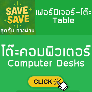 SAVE-SAVE สุดคุ้มทางผ่าน โต๊ะคอมพิวเตอร์ Computer Desks
