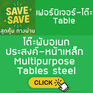 SAVE-SAVE สุดคุ้มทางผ่าน โต๊ะพับอเนกประสงค์-หน้าเหล็ก Multipurpose Tables steel