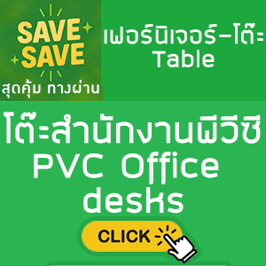 SAVE-SAVE สุดคุ้มทางผ่าน โต๊ะสำนักงานพีวีซี PVC Office desks
