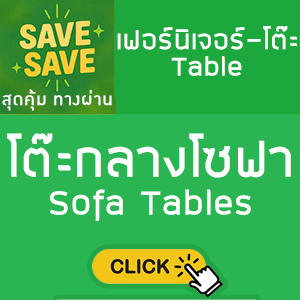 SAVE-SAVE สุดคุ้มทางผ่าน โต๊ะกลางโซฟา Sofa Tables
