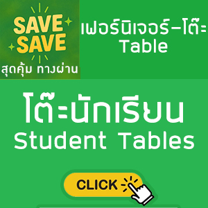 SAVE-SAVE สุดคุ้มทางผ่าน โต๊ะนักเรียน Student Tables