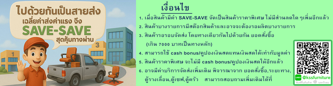 SAVE-SAVE สุดคุ้มรอทางผ่าน