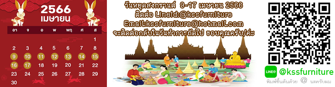 หยุดสงกรานต์ 9-17 เมษายน 2566 www.kssfurniture.com